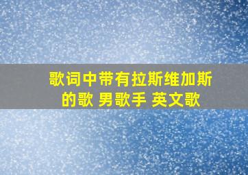 歌词中带有拉斯维加斯的歌 男歌手 英文歌